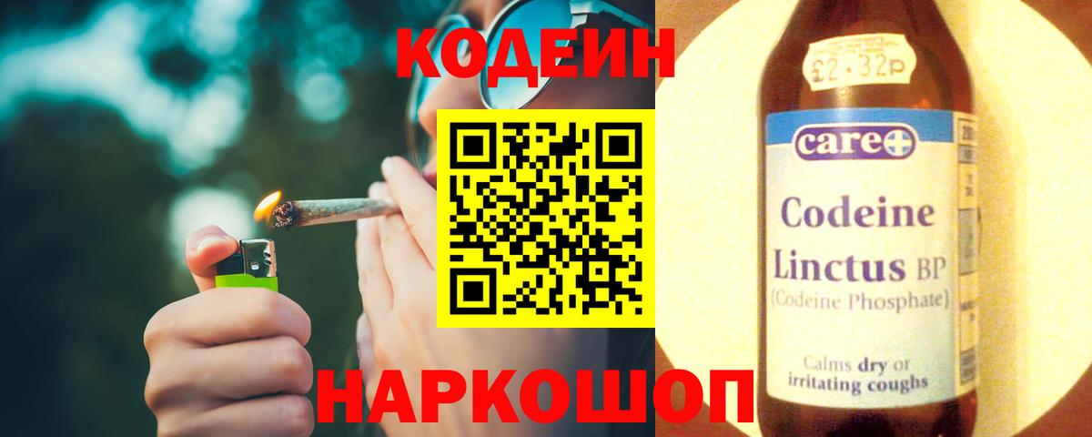 Кодеин напиток Lean (лин)  Вход с VPN  Ессентуки 